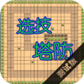 选技塔防安卓版下载|选技塔防免广告版 V3.3 下载
