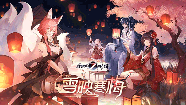 永远的七日之都华为服宣传图