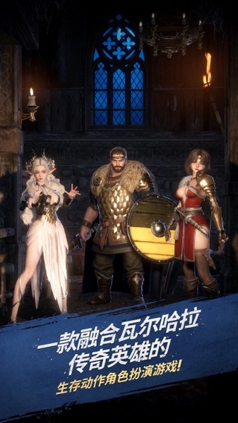 瓦尔哈拉生存宣传图
