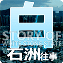 白石洲往事免费版下载|白石洲往事无限金币版 最新版v1.1.5 下载