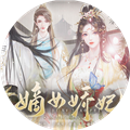 嫡女娇妃橙光金手指版下载|嫡女娇妃手游 最新版v1.22 下载