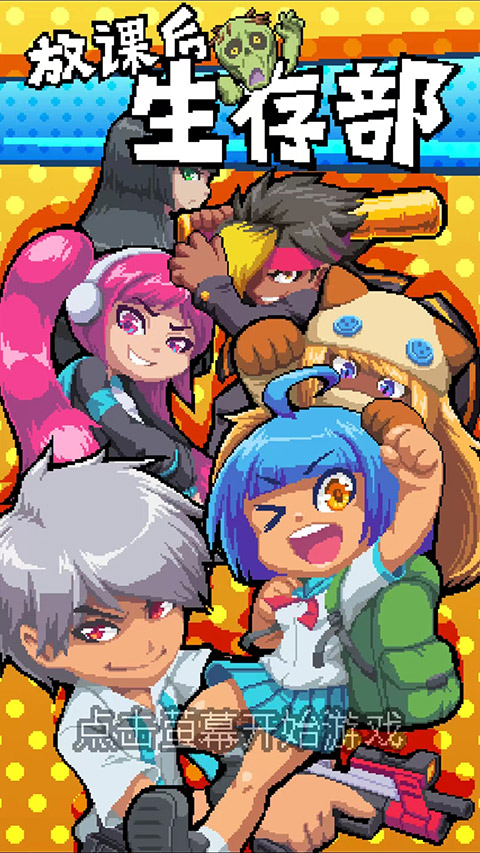 放课后生存部安卓版下载-放课后生存部最新版游戏免费下载v1.1.21