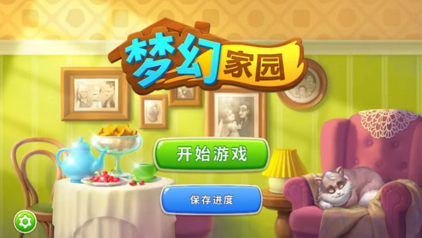 梦幻家园无限星星版免费下载-梦幻家园无限星星版安卓版下载v8.2.504
