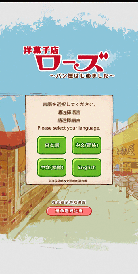 洋果子店ROSE安卓版下载-洋果子店ROSE最新版游戏免费下载v1.1.204