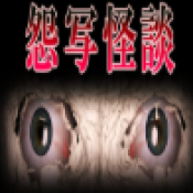 怨写怪谈可怕安卓手游下载-怨写怪谈手机版下载v1.9.46