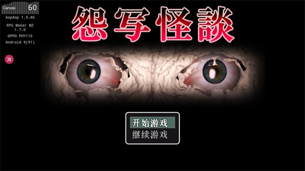 怨写怪谈可怕安卓手游下载-怨写怪谈手机版下载v1.9.46