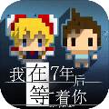 我在七年后等着你下载|我在7年后等着你 安卓中文版v2.22v2.22 下载