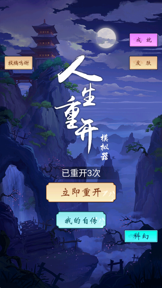 人生重开模拟器