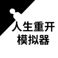 人生重开模拟器安卓手机版游戏免费下载-人生重开模拟器官方正版v3.8