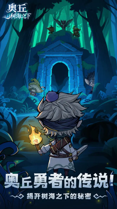 奥丘树海下官方网最新版游戏免费下载-奥丘树海下安卓系统原版v2.3.0.51