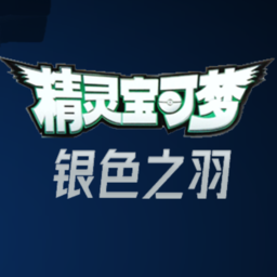 宝可梦银色之羽手机版下载-宝可梦银色之羽官方正版v1.07
