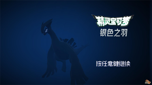 宝可梦银色之羽手机版下载-宝可梦银色之羽官方正版v1.07
