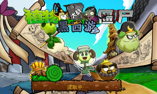 植物大战僵尸黑西游版