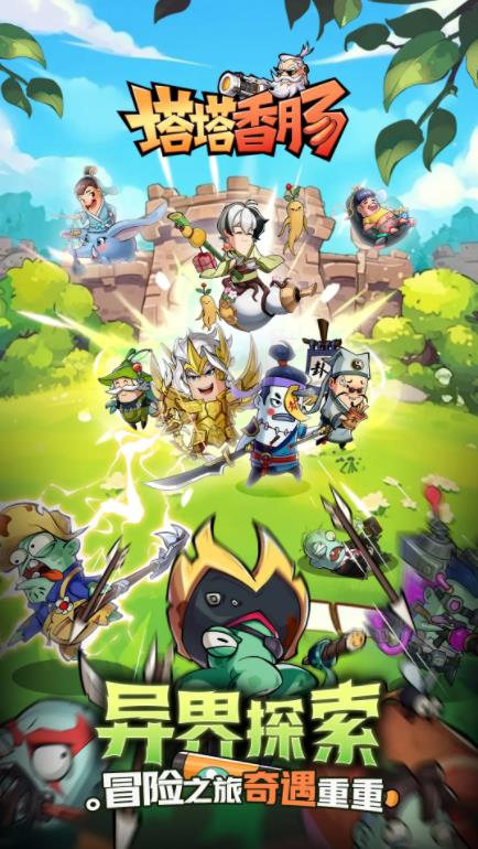 塔塔香肠塔防游戏下载安装-塔塔香肠官方正版v1.00.00