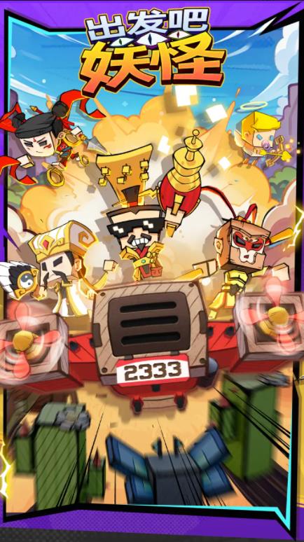 出发吧妖怪塔防游戏下载-出发吧妖怪官方网最新版本v2.205.0
