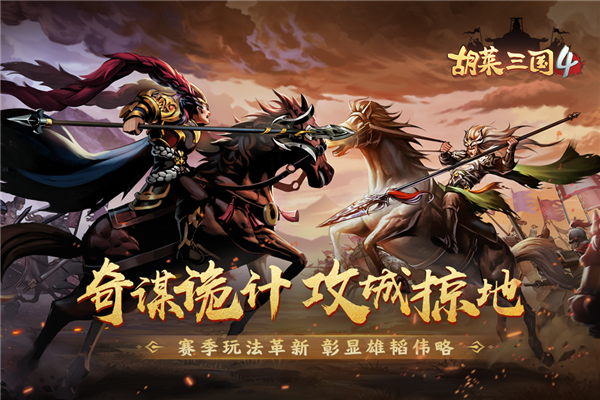胡莱三国4官方正版下载-胡莱三国4 v1.1.2 安卓系统原版下载