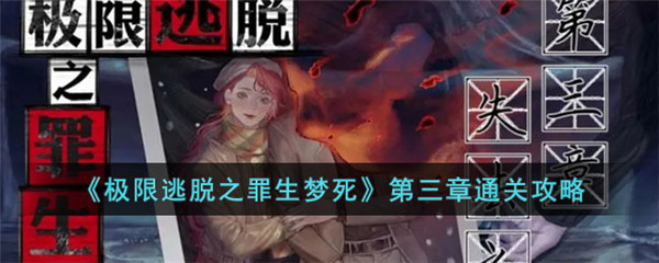 第三章攻略配图1