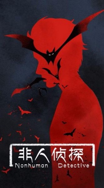 不是人侦探免费下载-不是人侦探游戏 v1.2 安卓版免费下载