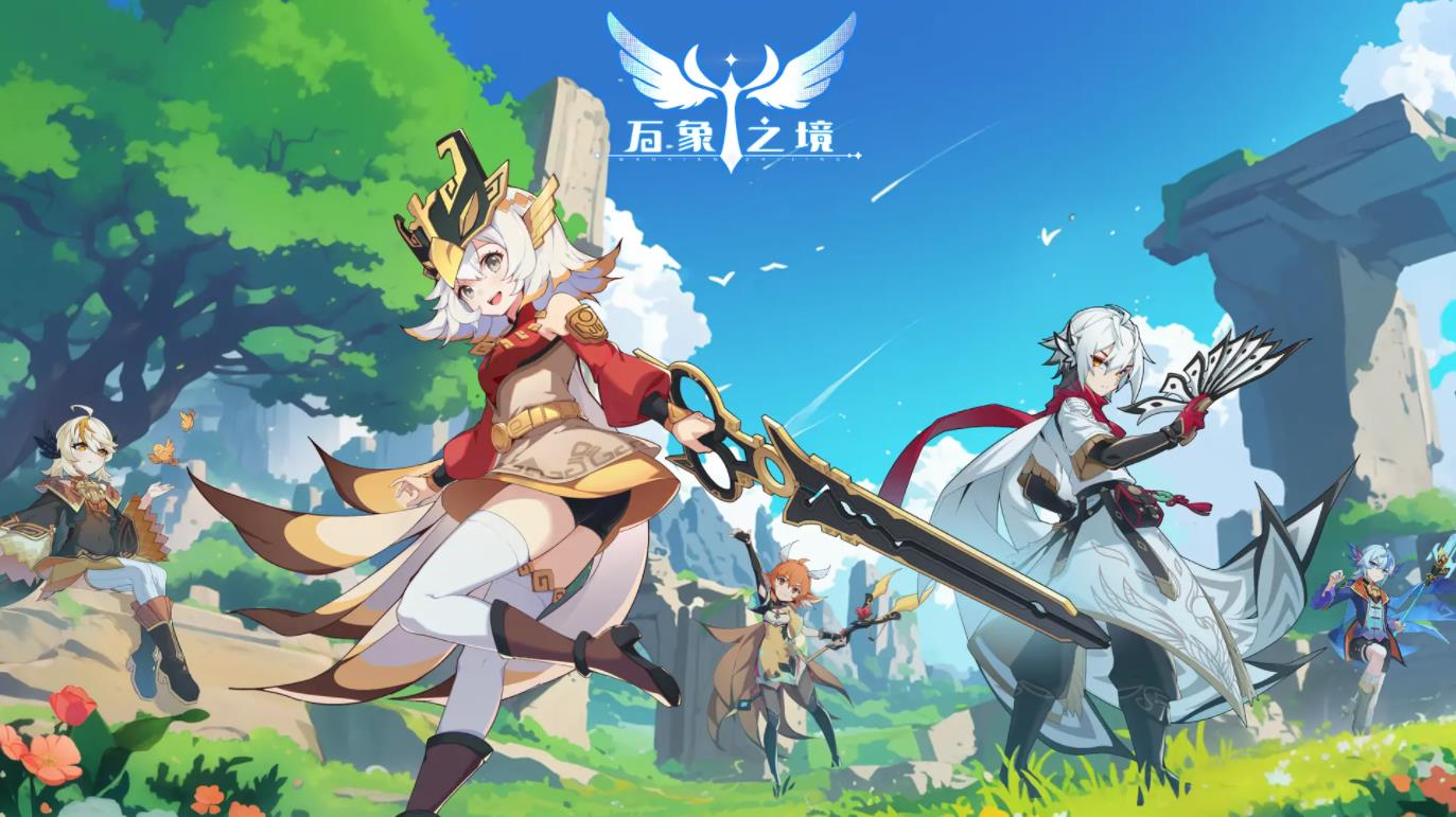 万象之境安卓手游下载安装-万象之境官方网最新版本v1.79