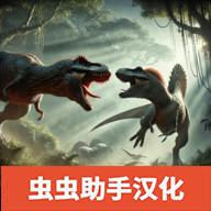 侏罗纪冲突汉化版免费下载安装-侏罗纪时代冲突虫虫助手汉化版最新版本v0.1.7