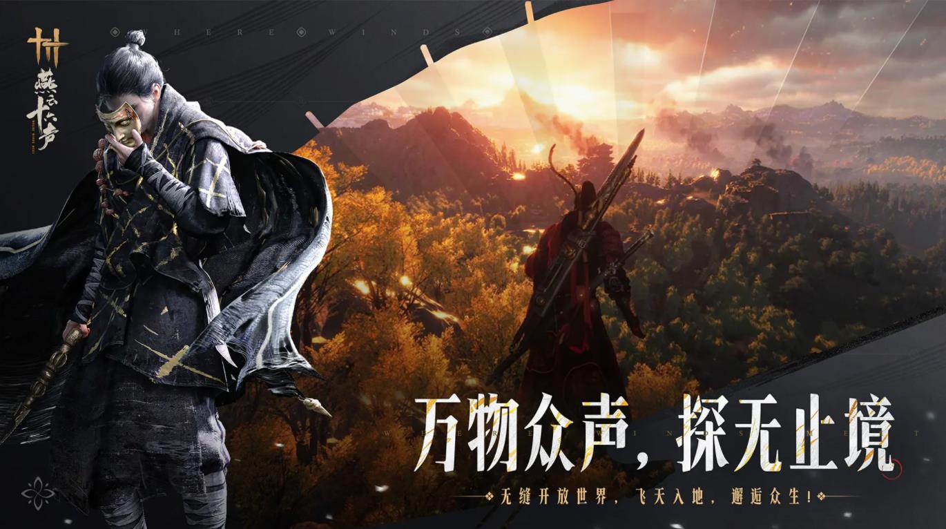 燕云十六声官服免费下载-网易游戏燕云十六声手游游戏官服最新版v2.5