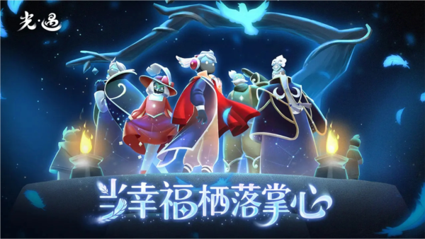 光遇手机版载|光遇vivo版 最新版v0.14.5 免费下载