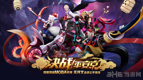 决战平安京图片