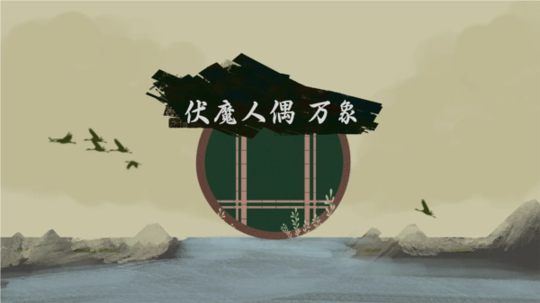 伏魔人偶万象折相思版1