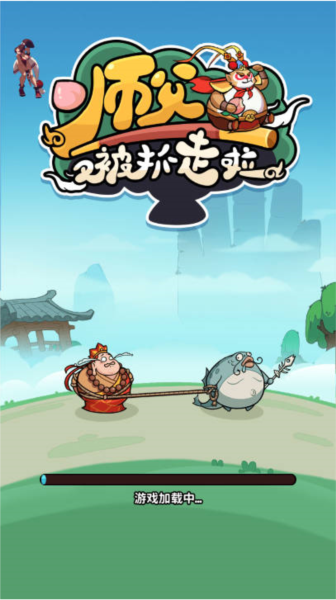 师父又被抓走啦图片1