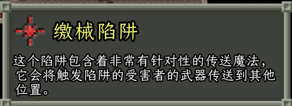 地牢陷阱介绍配图14