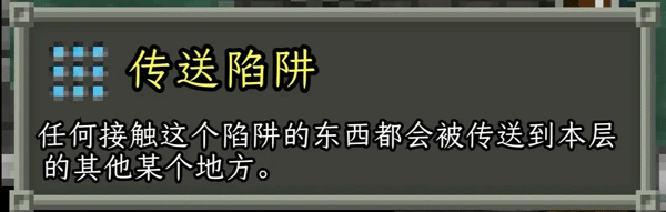 地牢陷阱介绍配图22