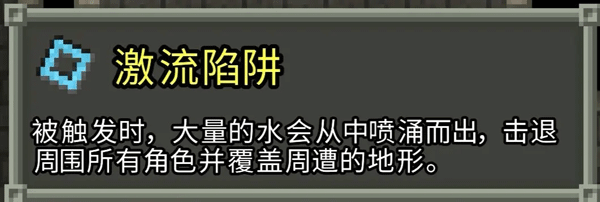 地牢陷阱介绍配图29