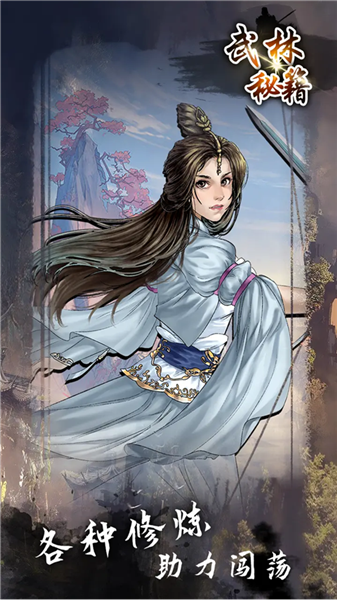 武林秘籍安卓手游下载安装最新版本-武林秘籍游戏 v1.0.8 官方正版免费下载
