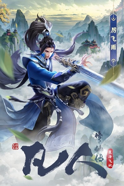 凡人修仙传星海疾驰安卓手游下载-凡人修仙传星海疾驰 v3 安卓版免费下载