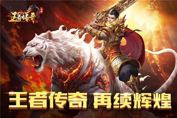 烈焰传奇安卓版下载版本号|王者传奇手游 官方正版v1.0.10.460 免费下载