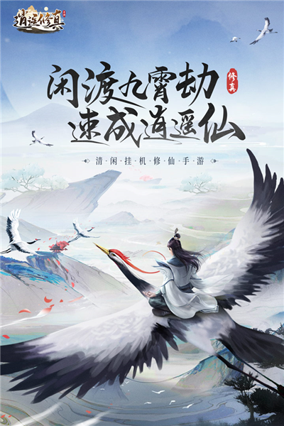 逍遥修真手机版免费下载安装|逍遥修真谷歌版 安卓最新版v3.7.0 免费下载