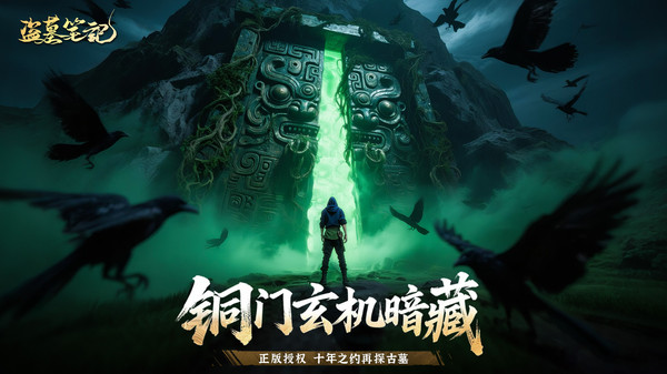 盗墓笔记(多渠道作战)手机上游戏免费下载-盗墓笔记最新版下载