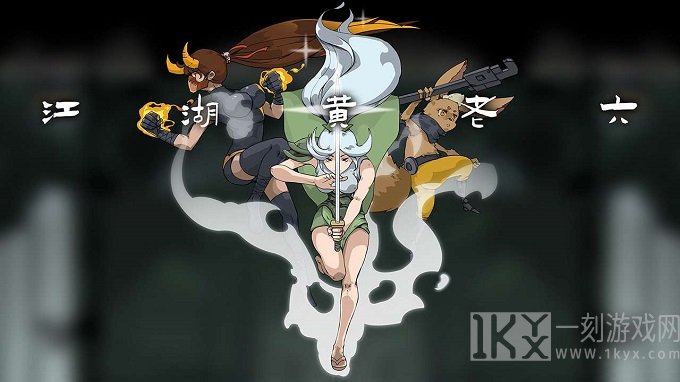 江湖黄老六游戏