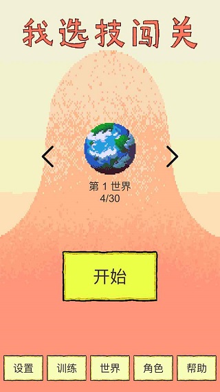 我选技闯关破解下载_我选技闯关免广告版免费下载 v1.79手机版