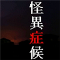怪异症候群手机版下载_怪异症候群手机安卓汉化版免费下载 v1.0最新版本