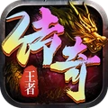 王者传奇(真实感受PK实际操作)安卓版下载-王者传奇安卓手游下载