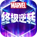 漫威终极逆转(传奇热血)安卓游戏下载-漫威终极逆转最新版下载