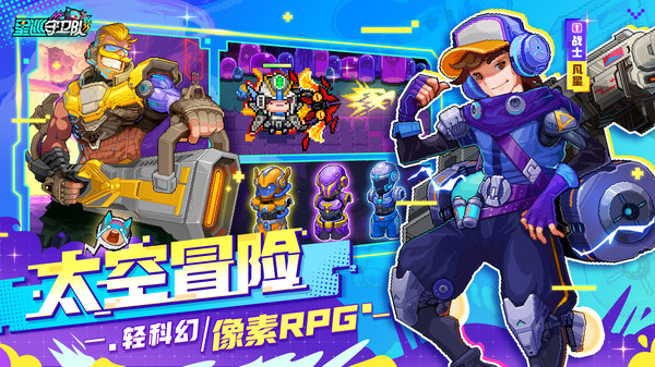 星巡守卫队(星际帝国定速巡航探险)安卓游戏下载-星巡守卫队最新版下载