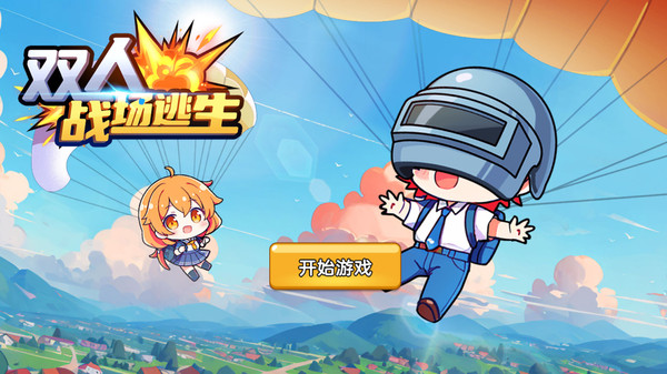 双人战场逃生(趣味性互坑生存)安卓游戏下载-双人战场逃生最新版下载