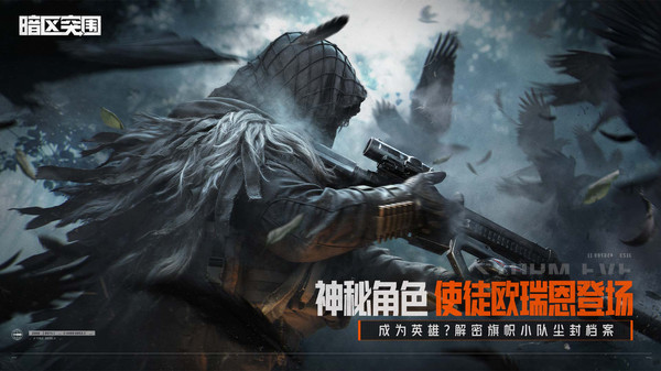 暗区突围(战略策略与存活)安卓游戏下载-暗区突围手机版下载