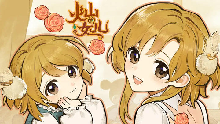 火山的女儿再度重逢(清纯少女培养)一键下载-火山的女儿再度重逢免费下载安装