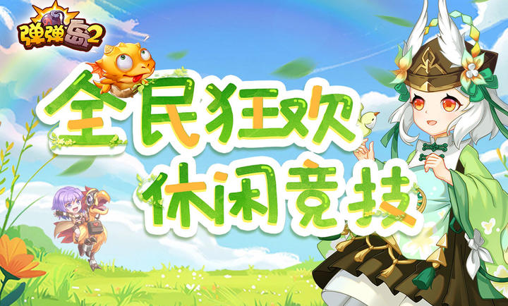 弹弹岛2(谈恋爱休闲娱乐弹跳手游游戏)安卓版下载-弹弹岛2游戏免费下载