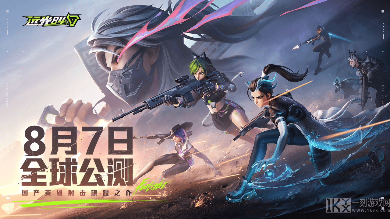 《远光84》8月7日全球公测,是时候,去做真英雄了!