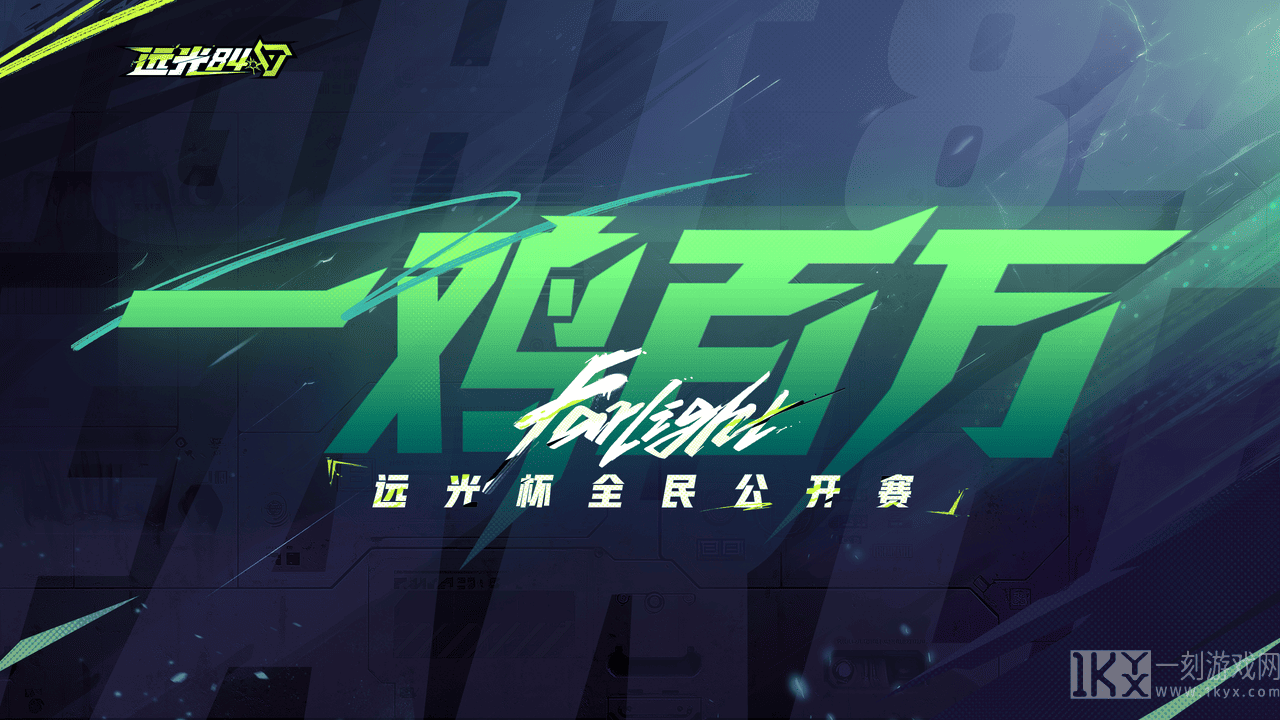 《远光84》8月7日全球公测,是时候,去做真英雄了!