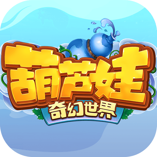 葫芦娃奇幻世界游戏免费下载-葫芦娃奇幻世界2026最新版v2026.09.18
